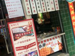 -無牌小范·香港明星美食