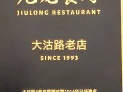 -九龙餐厅(大沽路店)