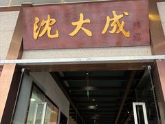 -沈大成(南京东路店)