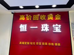 -恒一珠宝·回收黄金钻石奢侈品(灵岩南路店)