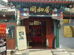 门面-同和居(什刹海店)