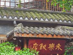 -永乐饭店