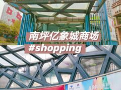 -亿象城(江南大道店)