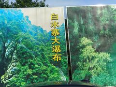 -亚婆田·白水寨生态旅游度假区