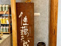 -佳藕天成(南宋御街店)