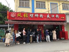 门面-凤张螺蛳粉·爽口粉(跃进路总店)