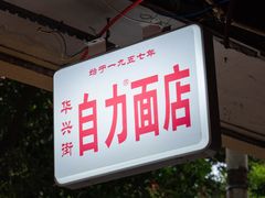 -华兴街自力面店