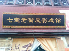 android_upload_pic-七宝皮影艺术馆