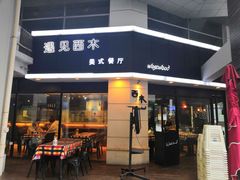 门面-遇见西木美式餐厅(体育路店)