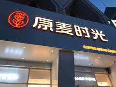 -原麦时光·蛋糕面包(金原店)