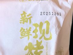 -嘉华鲜花饼·现烤(昆明老街店)