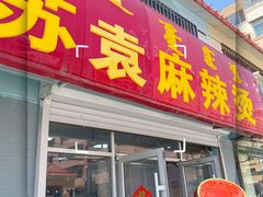 门面-苏袁麻辣烫(呼和浩特总局街店)