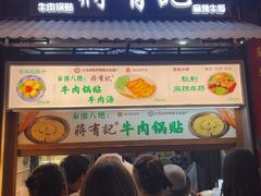 -清真蒋有记(老门东店)
