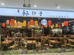 -默记孙抄手(经开万达店)