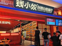 门面-钱小奴创意自助餐厅·原切谷饲安格斯畅吃(苏州昆山招商花园城店)