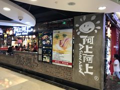 -阿上阿上麻辣香锅&麻辣烫(朝阳蓝色港湾店)