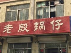 门面-老殷锅仔