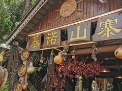 门面-基诺山寨.版纳民族特色菜