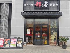 -鹤家·都石亭·日本料理铁板烧(园区科技园店)