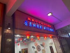 -民信老铺(人民路店)