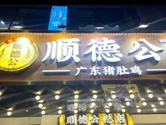 -顺德公·广东猪肚鸡(车公庙总店)