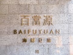 -百富源·海鲜辽菜(浑河堡店)