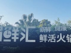 -二荆条·蜀鲜汇城市森林火锅