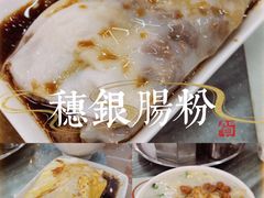 韭黄牛肉拉肠-穗银肠粉店(东川路店)