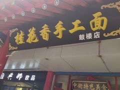 门面-桂花香手工面(鼓楼店)