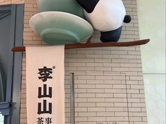 -李山山茶事(景枫店)