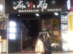 -麻小劲菌汤麻辣烫(体育西路店)