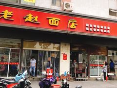 门面-老赵面店(大西路店)