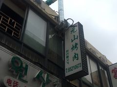 门面-元山烤肉店(假日广场店)