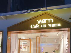 门面-Cafe on warm(丹霞店)