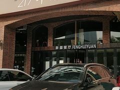 -217丰惠源抓饭(星湖街店)