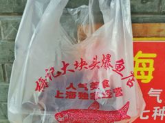 -梅记大块头爆鱼店(乍浦路店)
