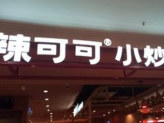 -辣可可·小炒黄牛肉(望京凯德MALL店)