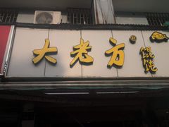 门面-方老大馄饨(抚宁巷店)