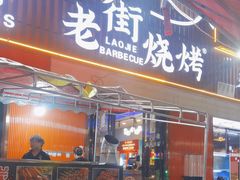 -老街烧烤大排档·地道湖北菜·龙虾馆(汉口火车站店)