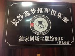 -鑫梦桌游谋杀之谜剧本杀俱乐部(联合商厦店)