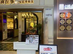 -城南往事·鲁菜·烤鸭(世茂宽厚里·大明湖店)