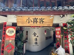 -小喜客·云南特色菜(纳西庭院店)