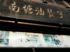 门面-南塘油赞子(南塘店)