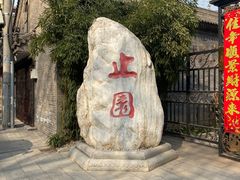 -止园酒店-中餐厅