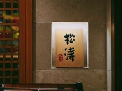 -松涛日本料理