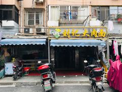 门面-刘记大肉面(三牌楼大街店)