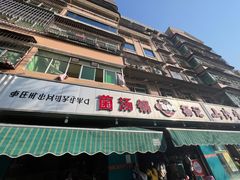 -杨记山珍鸡煲菌汤锅