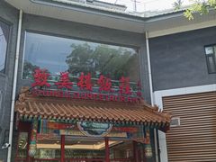 -致美楼(前门店)