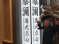 -蔡澜点心·粤菜(月星环球港店)