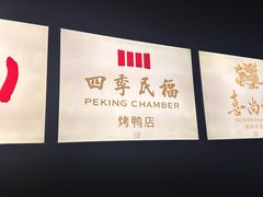 -四季民福烤鸭店(外滩外白渡桥店)